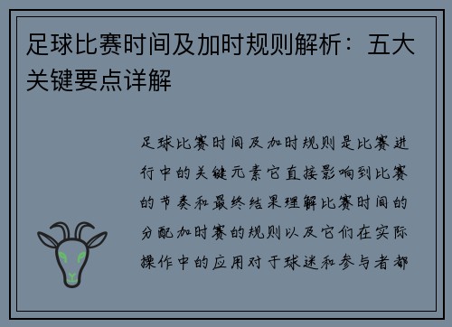 足球比赛时间及加时规则解析：五大关键要点详解