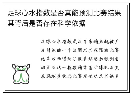 足球心水指数是否真能预测比赛结果其背后是否存在科学依据
