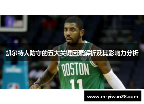 凯尔特人防守的五大关键因素解析及其影响力分析