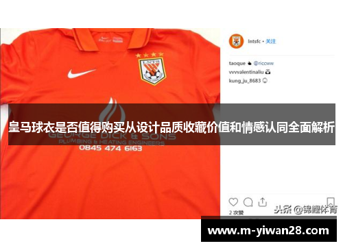 皇马球衣是否值得购买从设计品质收藏价值和情感认同全面解析