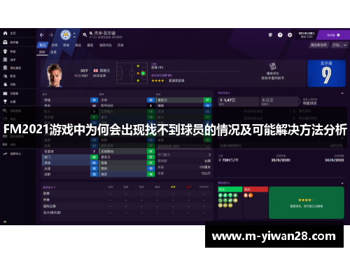 FM2021游戏中为何会出现找不到球员的情况及可能解决方法分析