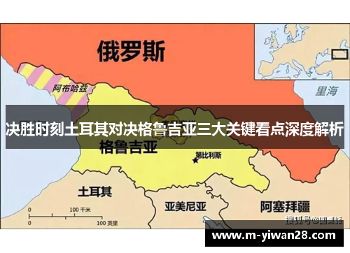 决胜时刻土耳其对决格鲁吉亚三大关键看点深度解析