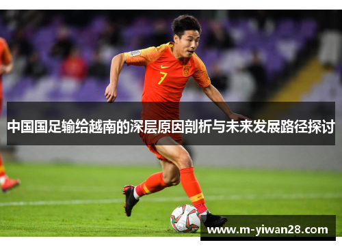 中国国足输给越南的深层原因剖析与未来发展路径探讨