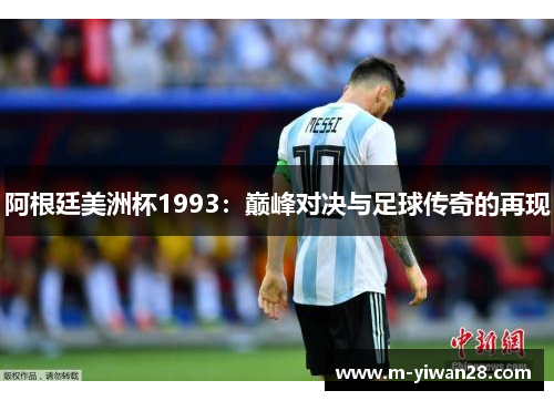 阿根廷美洲杯1993：巅峰对决与足球传奇的再现
