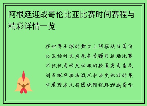 阿根廷迎战哥伦比亚比赛时间赛程与精彩详情一览