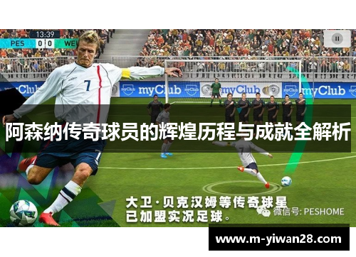 阿森纳传奇球员的辉煌历程与成就全解析